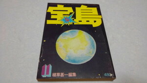 ▲　宝島 1975年11月号　全都市カタログ 植草甚一　♪昭和レトロ