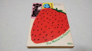 ▲　宝島 1975年4月号　植草甚一 /アウトドア・ライフ/大型トラック5日間便乗記　♪昭和レトロ