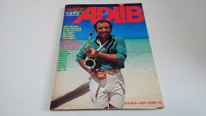 ▲　アドリブ ADLiB 第24号　1979夏の号　ポスター付♪　渡辺貞夫　スティーブ・ガッド/ドナ・サマー　※管理番号 pa2344