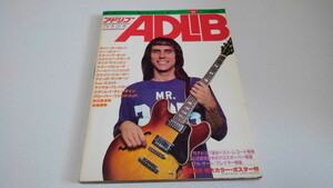 ▲　アドリブ ADLiB 第22号　1979冬の号　ポスター付♪　ギター＆サックス特集　ラリー・カールトン/リー・リトナー　※管理番号 pa2342