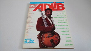 ▲　アドリブ ADLiB 第19号　1978春の号　ポスター付♪　ギター＆ベース大特集　渡辺香津美　増尾好秋　※管理番号 pa2339