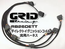 全メッキ線 強化型 耐熱＆耐腐食 BNR32 RB26 用 R34 R35 イグニッションコイル 流用ハーネス パワトラ レス BNR34 R32 カプラー コネクター_画像1