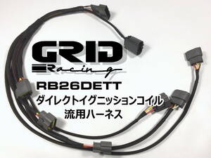 全メッキ線 強化型 耐熱＆耐腐食 BNR32 RB26 用 R34 R35 イグニッションコイル 流用ハーネス パワトラ レス BNR34 R32 カプラー コネクター