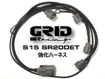強化型 GRID Racing シルビア S15 SR20DET 用 純正互換 ダイレクト イグニッション コイル ハーネス アース S13 S14 流用にも SR20_画像1