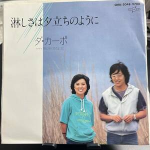 プロモ白ラベル ダ・カーポ 野に咲く花のように 淋しさは夕立のように 「裸の大将」主題歌 EP 7インチ シングルレコード 和モノ レア盤