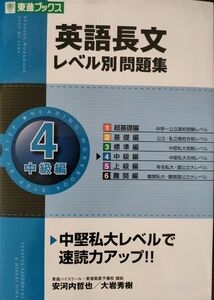 東進ブックス 英語長文レベル別問題集　4 中級編