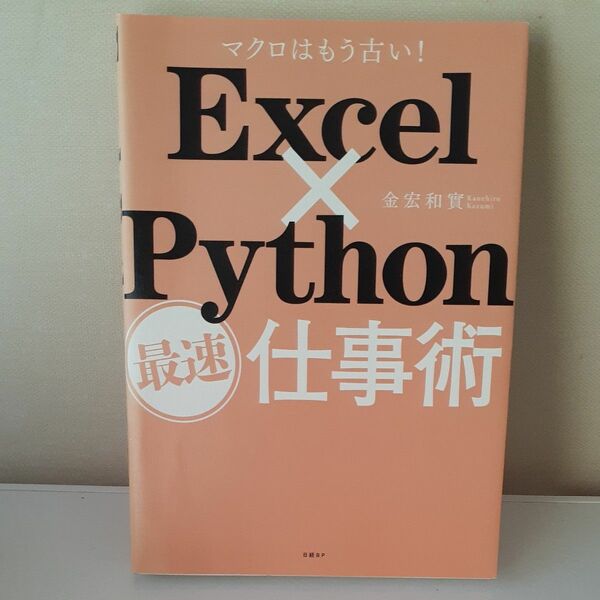 Ｅｘｃｅｌ×Ｐｙｔｈｏｎ最速仕事術　マクロはもう古い！ 金宏和實／著