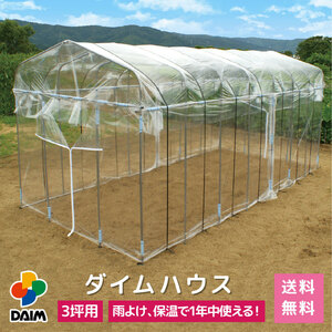 daim ダイムハウス ファスナータイプ 3坪用 (間口2.2m×長さ4.5m×高さ2.1m) ビニールハウス 風よけ 保温 ミニハウス 観葉植物 菜園ハウス