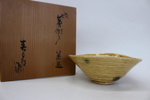 e506 技工名品 名工 二代 加藤春鼎 黄瀬戸 茶碗 抹茶碗 共箱 栞付 秀作 茶道具