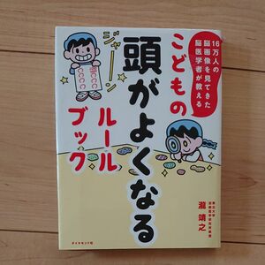 こどもの頭がよくなるルールブック　１６万人の脳画像を見てきた脳医学者が教える 瀧靖之／著