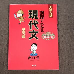 論理でわかる現代文　大学入試　基礎編 出口汪／著