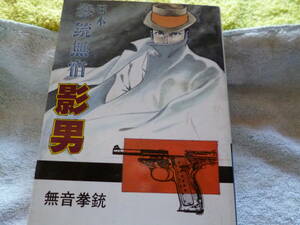 初版　佐藤 まさあき「佐藤まさあき劇画自選集２５ 日本拳銃無宿 影男⑩無音拳銃」