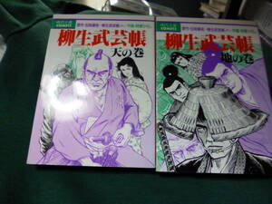 初版　原作・五味 康祐、 作画・貝塚 ひろし「柳生武芸帳」全２巻セット