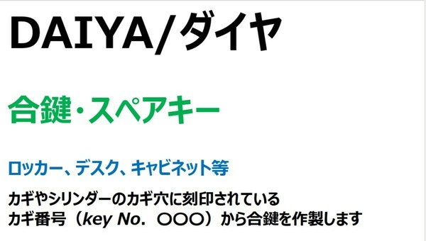 DAIYA/ダイヤ　合鍵3本【カギ番号から作製可能】デスク、ロッカー、キャビネット等　カギ　キー【ヤフオク!専用　ネコポス便匿名無料配送】