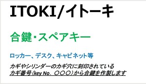 ITOKI/イトーキ　合鍵2本【カギ番号から作製可能】　デスク、ロッカー、キャビネット等　カギ【ヤフオク!専用　ネコポス便匿名無料配送】