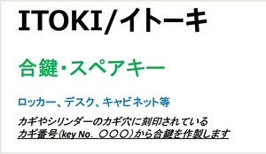 ITOKI/イトーキ　合鍵3本【カギ番号から作製可能】　デスク、ロッカー、キャビネット等　カギ【ヤフオク!専用　ネコポス便匿名無料配送】