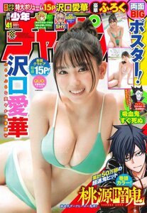 新品 少年チャンピオン 沢口愛華 2021.09.23 no.41/シュリンク未開封 未読品 両面BIGポスター付き 2