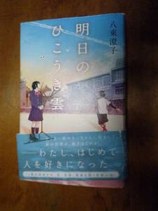 明日のひこうき雲　八束澄子（中古）