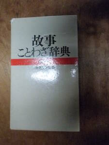 故事ことわざ辞典（中古）