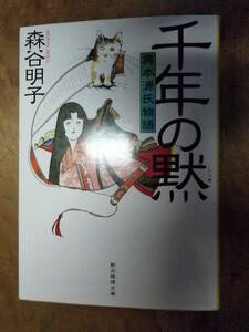 千年の黙～異本源氏物語 森谷明子（中古）