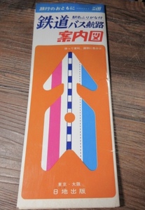 ニッチの鉄道案内図★【国鉄・鉄道・バス】★昭和４４年、新幹線改正とあり★きれいな中古品★ AKKー3６