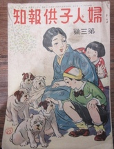 ☆昭和レトロ★【婦人子供報知】★１９３１年（昭和６年）創刊３号★B5・３６ページ ★中古品★ AKKー3６_画像1