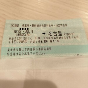 新幹線チケット　東京 名古屋　JR きっぷ 切符　自由席＋乗車券　変更1回のみ可