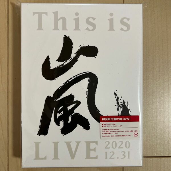 正規品 初回 This is 嵐 LIVE 2020.12.31 (初回生産限定盤) DVD