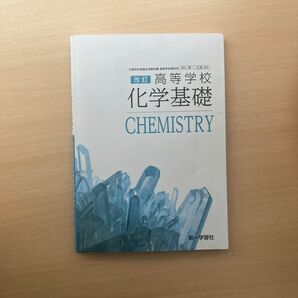 化学基礎 教科書 第一学習社