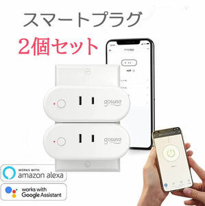 スマートプラグ 2個 Gosund コンセント Wi-Fi 遠隔操作 送料無料