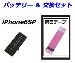 ②純正品■iPhone6S Plus■交換バッテリー 内蔵バッテリー 送料無料 国内発送 工具なし 両面テープ 保証付