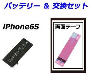 ②純正品■iPhone6S■交換バッテリー 内蔵バッテリー 送料無料 国内発送 工具なし 両面テープ 保証付