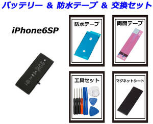 ④純正品■iPhone6S Plus■防水テープ 交換バッテリー 内蔵バッテリー 送料無料 国内発送 工具 両面テープ マグネットシート 保証付　