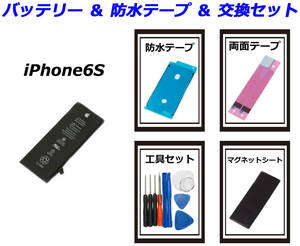 ④純正品■iPhone6S■防水テープ付 交換バッテリー 内蔵バッテリー 送料無料 国内発送 工具セット 両面テープ マグネットシート 保証付