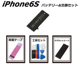 ③純正品■iPhone6S■交換バッテリー 内蔵バッテリー 送料無料 国内発送 工具セット 両面テープ マグネットシート 保証付