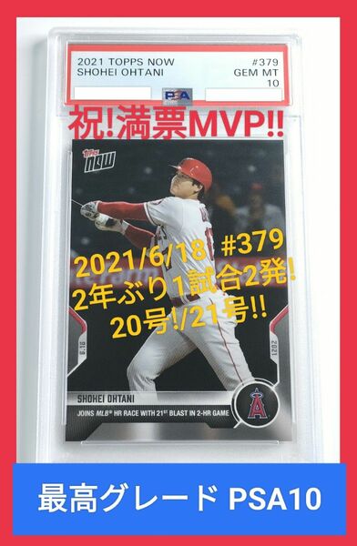 topps now PSA10 2021 #379 ohtani 大谷翔平 MVP