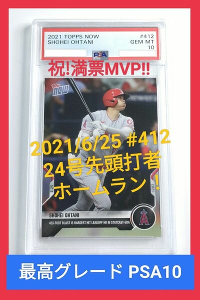 topps now PSA10 2021 #412 ohtani 大谷翔平 MVP