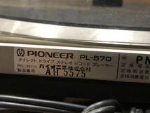 （65）Pioneer パイオニア レコードプレーヤー ターンテーブル PL-570 _画像10