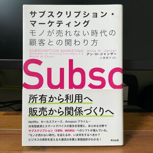 サブスクリプション・マーケティング　モノが売れない時代の顧客との関わり方 アン・Ｈ・ジャンザー／著　小巻靖子／訳