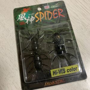 S9新品 IMAKATSU イマカツ 風神スパイダー 風神SPIDER (ブラックスパイダー) 虫　①