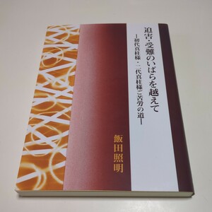 迫害・受難のいばらを越えて 初代真柱様二代真柱様・ご苦労の道 飯田照明 養徳社 中古 宗教 天理教 奈良県 信仰 