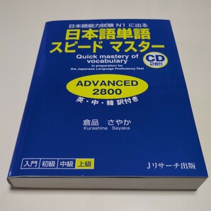 CD2枚付 日本語単語スピードマスター ADVANCED 2800 日本語能力試験Ｎ１に出る 英・中・韓訳付き 倉品さやか Jリサーチ出版 上級 中古