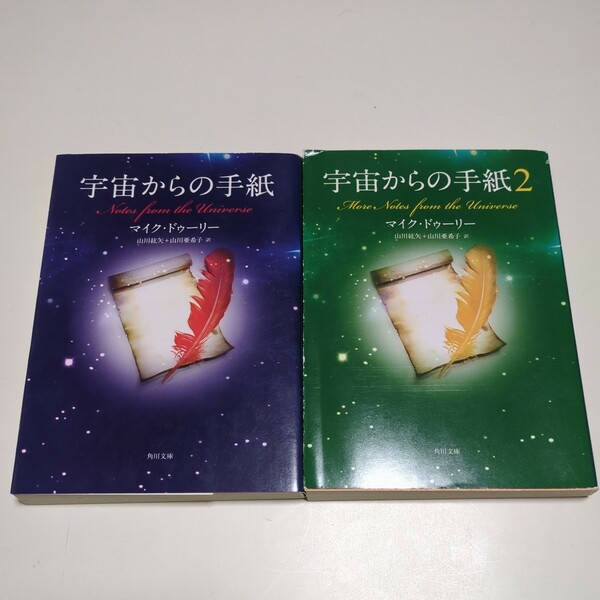 文庫2冊セット 宇宙からの手紙 マイク・ドゥーリー 山川紘矢 山川亜希子 角川文庫 中古