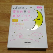 改訂版 寝る前5分暗記ブック 小1 算数・国語・理科・社会 Gakken 学研 中古 小学生 1年生 2F-027_画像1