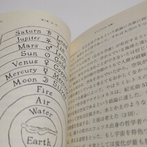 化学の歴史 （ちくま学芸文庫　ア３２－１　Ｍａｔｈ　＆　Ｓｃｉｅｎｃｅ） アイザック・アシモフ／著　玉虫文一／訳　竹内敬人／訳 中古_画像5