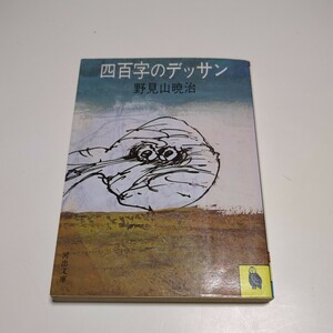 文庫版 四百字のデッサン 野見山暁治 河出文庫 昭和57年初版 古書 エッセイ 芸術館 ※頁に経年やけ