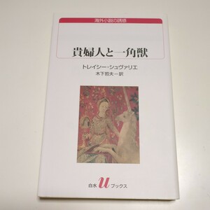 貴婦人と一角獣 トレイシー・シュヴァリエ 白水ｕブックス 海外小説の誘惑 木下哲夫 中古