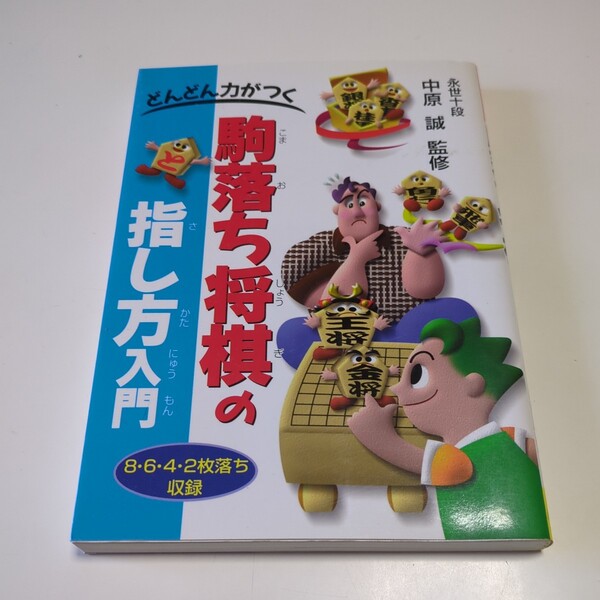 どんどん力がつく駒落ち将棋の指し方入門 8・6・4・2枚落ち収録 中原誠 池田書店 1997年発行 中古 01001F020