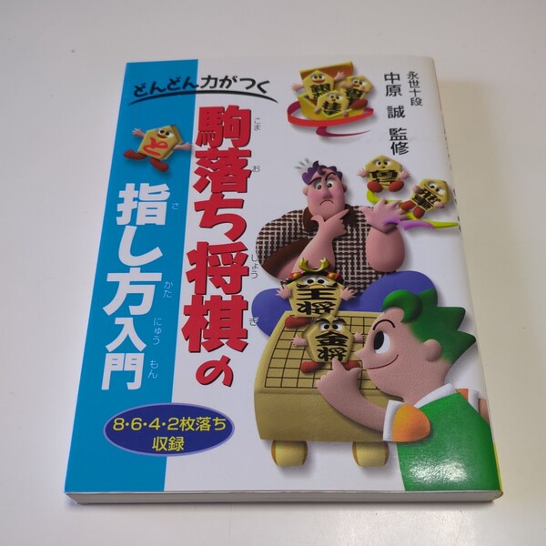 どんどん力がつく駒落ち将棋の指し方入門 ８・６・４・２枚落ち収録 中原誠 池田書店 1997年発行 中古 01001F020