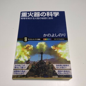 重火器の科学　戦場を制する火砲の秘密に迫る （サイエンス・アイ新書　ＳＩＳ－３１０） かのよしのり／著 中古